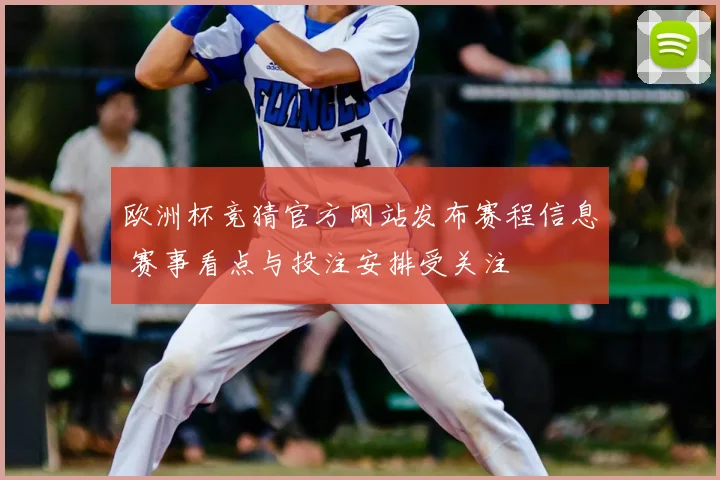 欧洲杯竞猜官方网站发布赛程信息 赛事看点与投注安排受关注