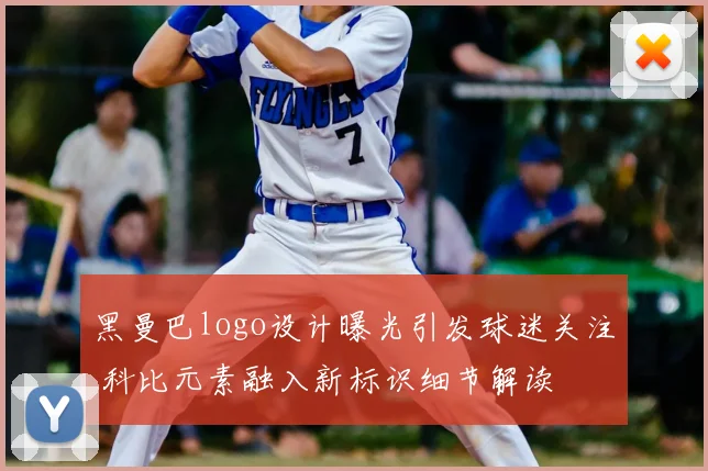 黑曼巴logo设计曝光引发球迷关注 科比元素融入新标识细节解读