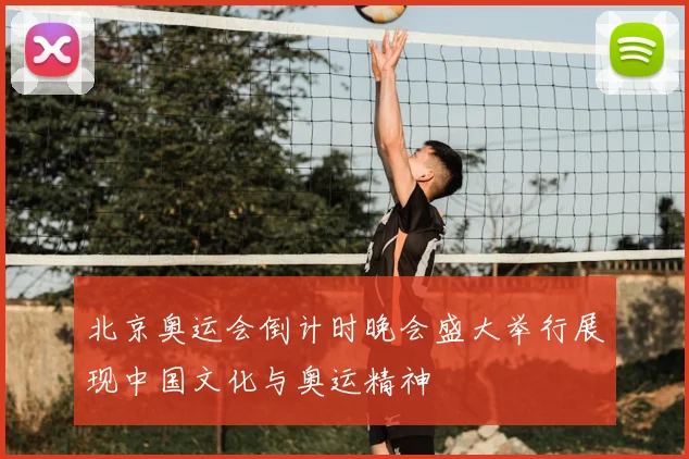 北京奥运会倒计时晚会盛大举行展现中国文化与奥运精神