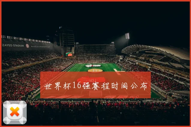 世界杯16强赛程时间公布