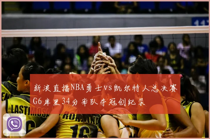 新浪直播NBA勇士vs凯尔特人总决赛G6库里34分率队夺冠创纪录