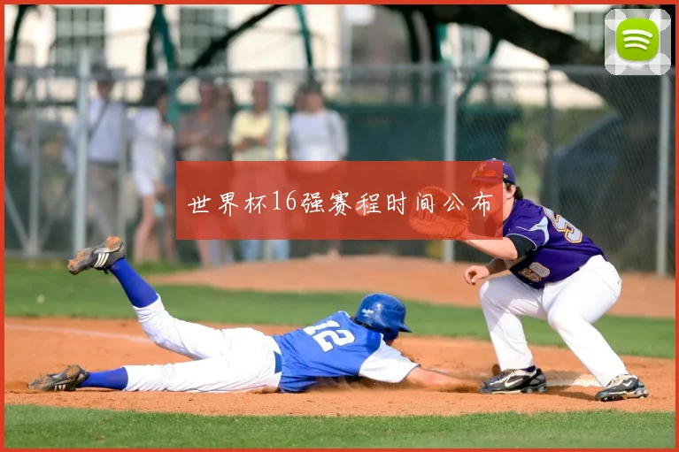 世界杯16强赛程时间公布