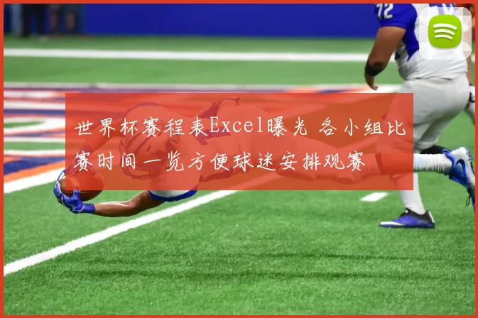 世界杯赛程表Excel曝光 各小组比赛时间一览方便球迷安排观赛