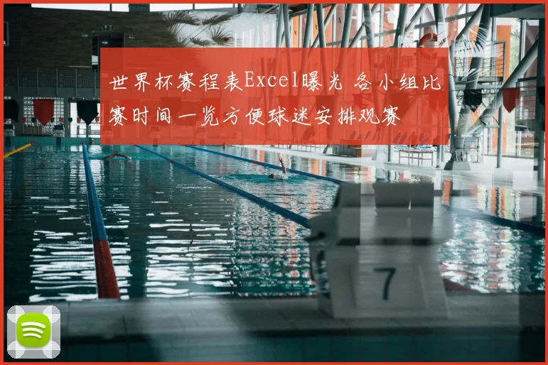 世界杯赛程表Excel曝光 各小组比赛时间一览方便球迷安排观赛