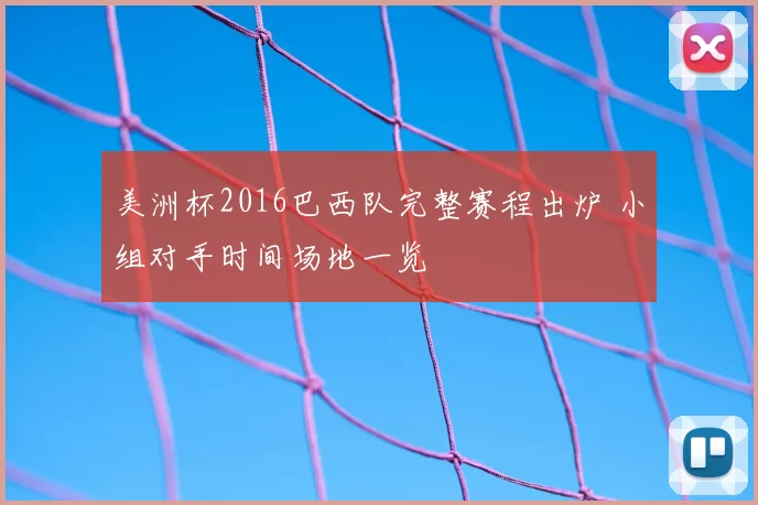 美洲杯2016巴西队完整赛程出炉 小组对手时间场地一览