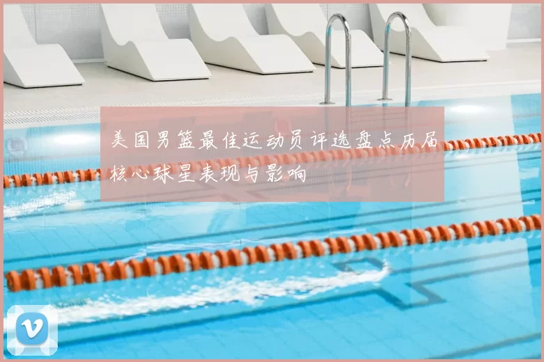 美国男篮最佳运动员评选盘点历届核心球星表现与影响