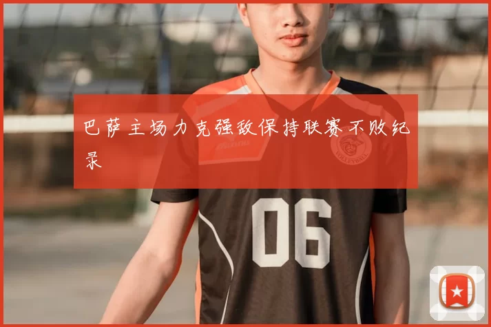 巴萨主场力克强敌保持联赛不败纪录