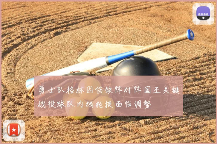 勇士队格林因伤缺阵对阵国王关键战役球队内线轮换面临调整